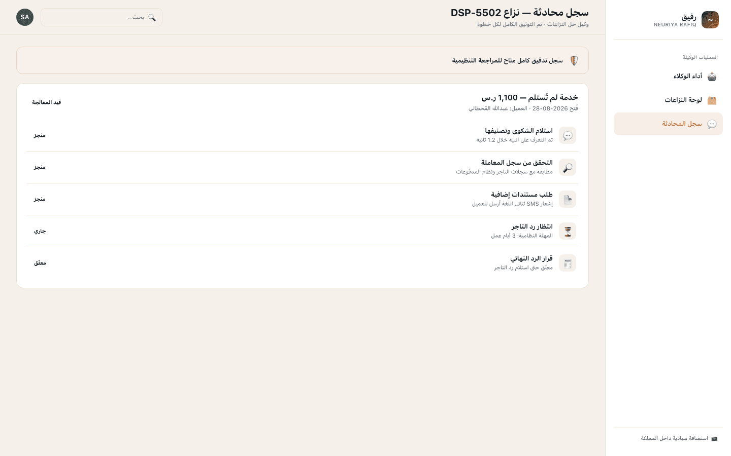 Conversation audit log screen — neuriya Rafiq