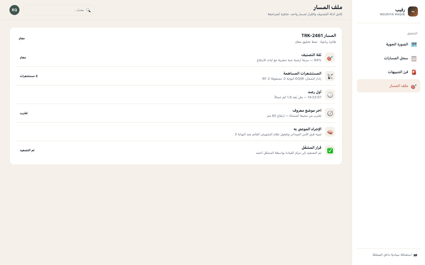 Track case file screen — neuriya Raqib