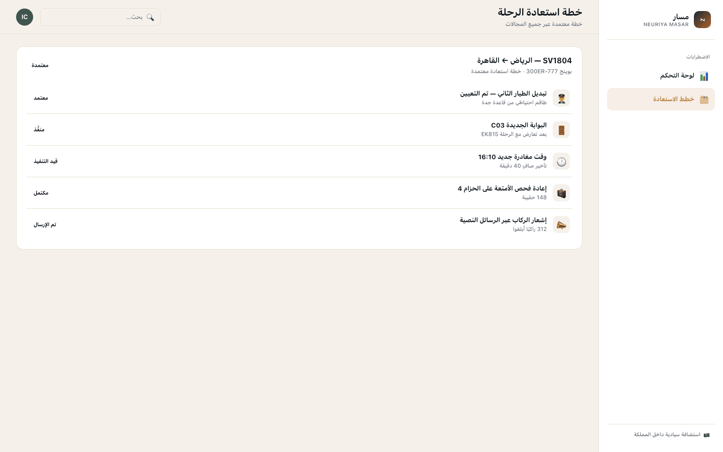 Flight recovery plan screen — neuriya Masar