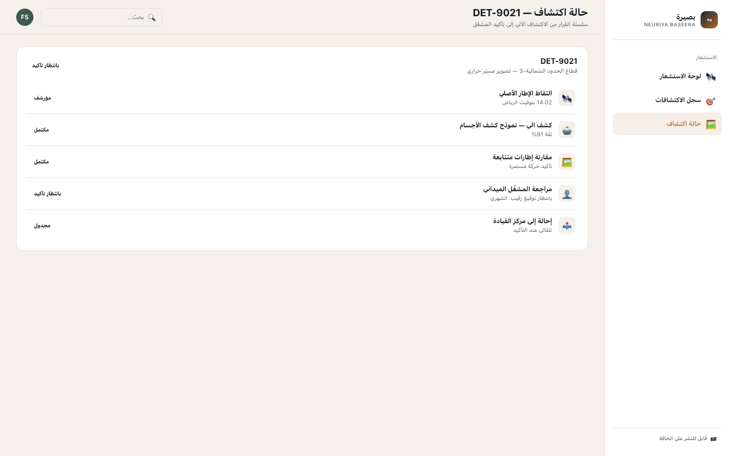 Detection case screen — neuriya Baseera