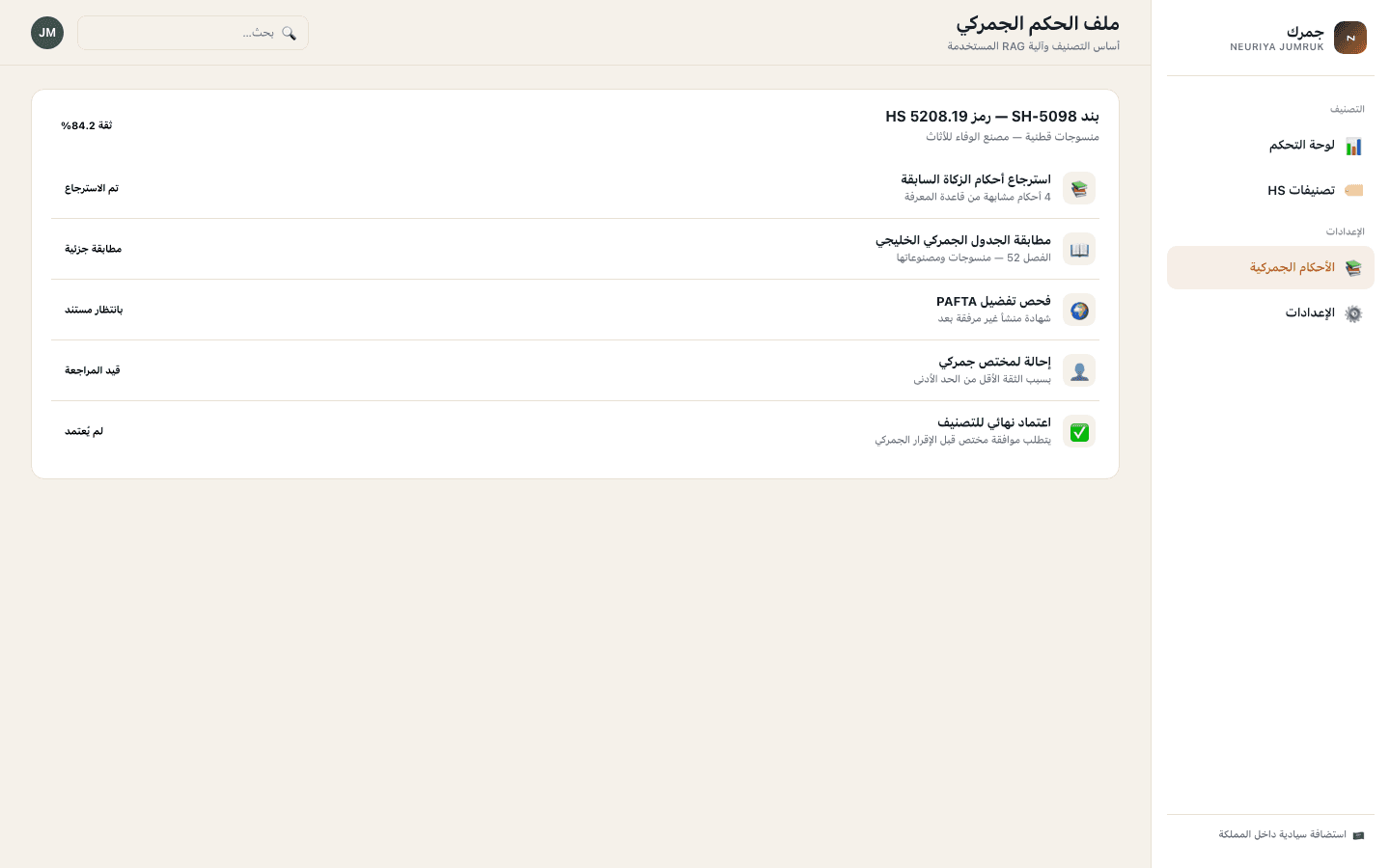 Ruling detail screen — neuriya Jumruk
