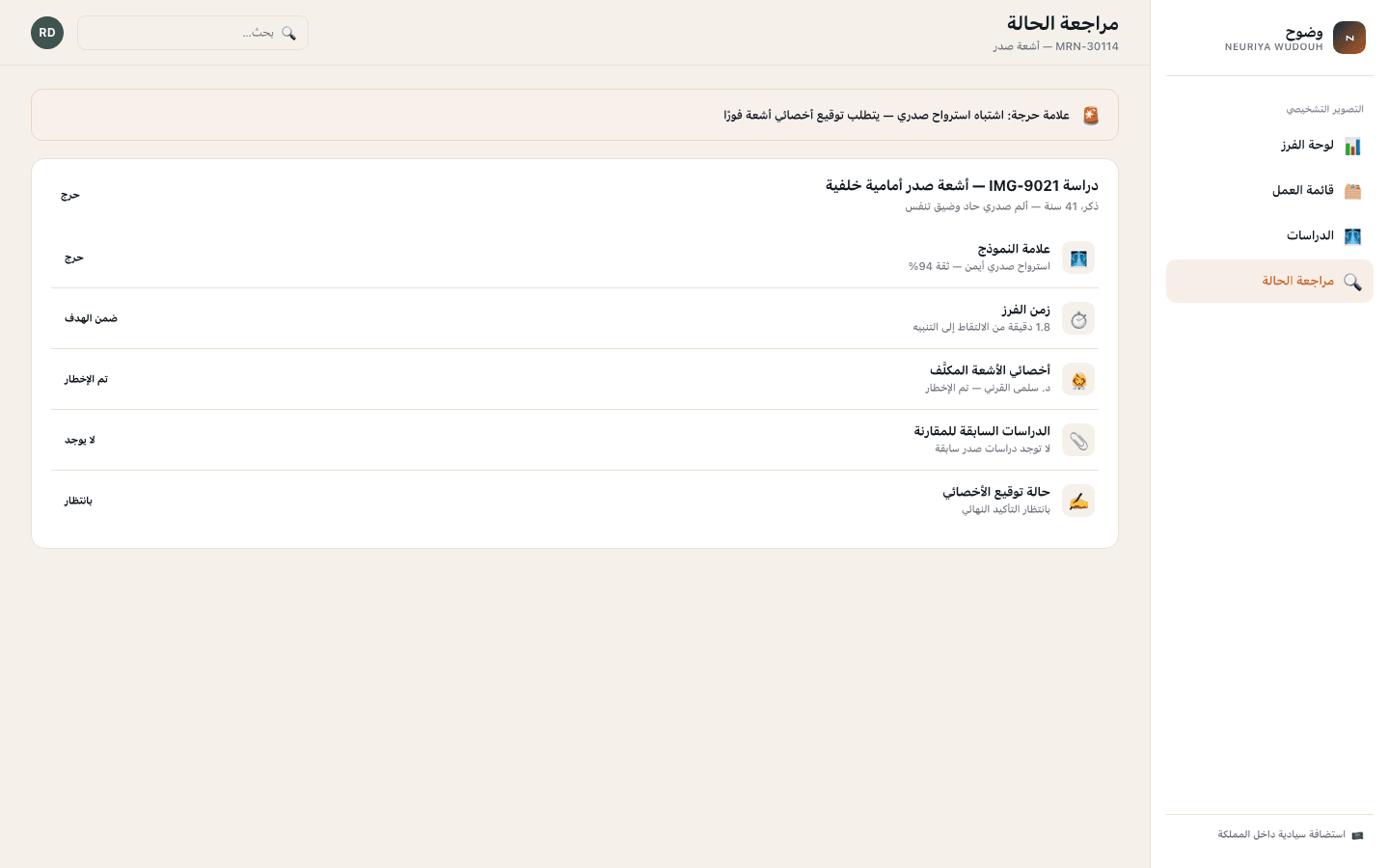 Case review screen — neuriya Wudouh