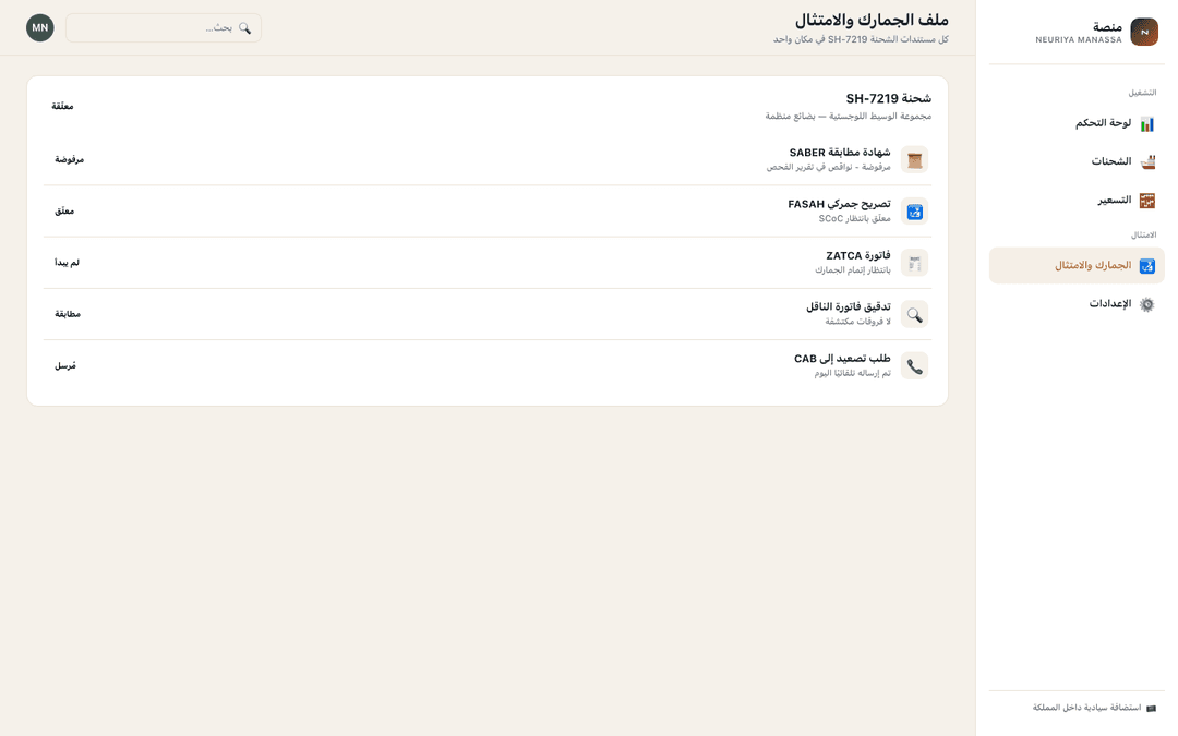 Customs & compliance file