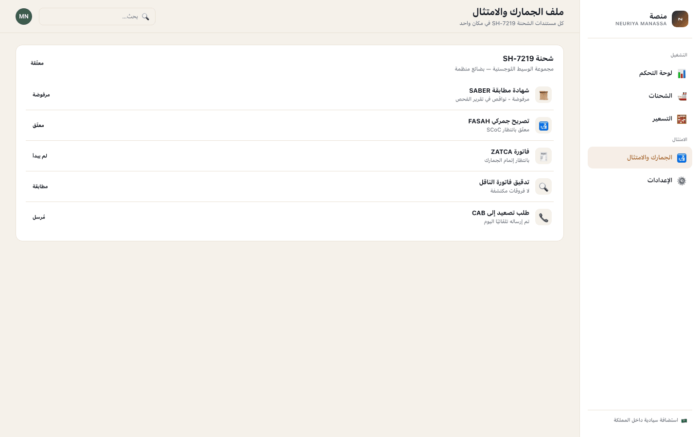 Customs & compliance file screen — neuriya Manassa