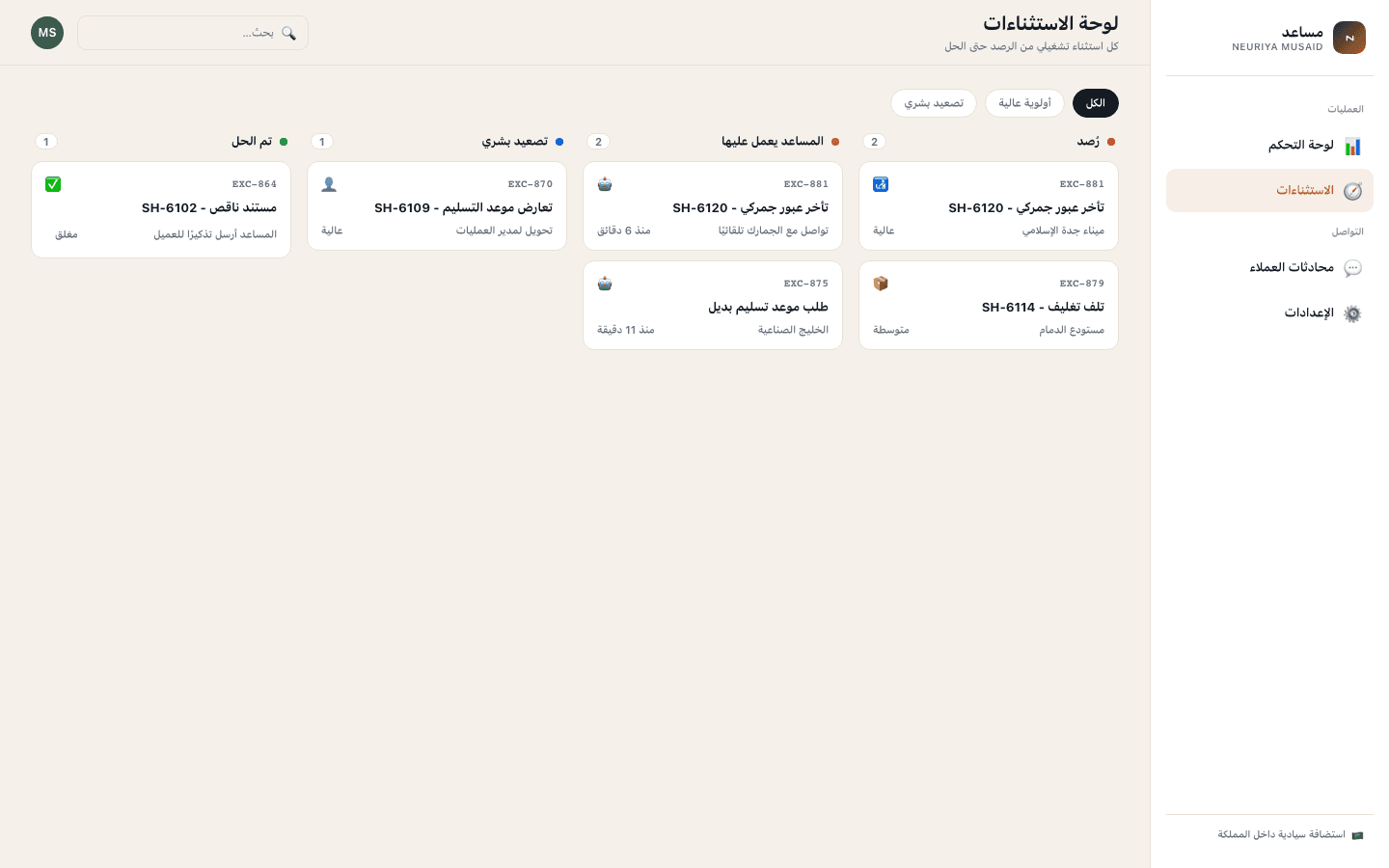 Exceptions board screen — neuriya Musaid
