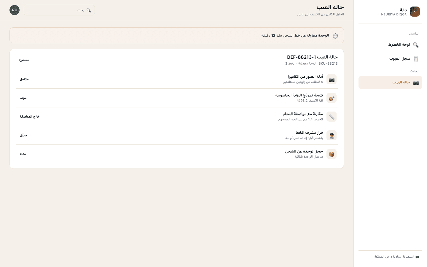 Defect case screen — neuriya Diqqa