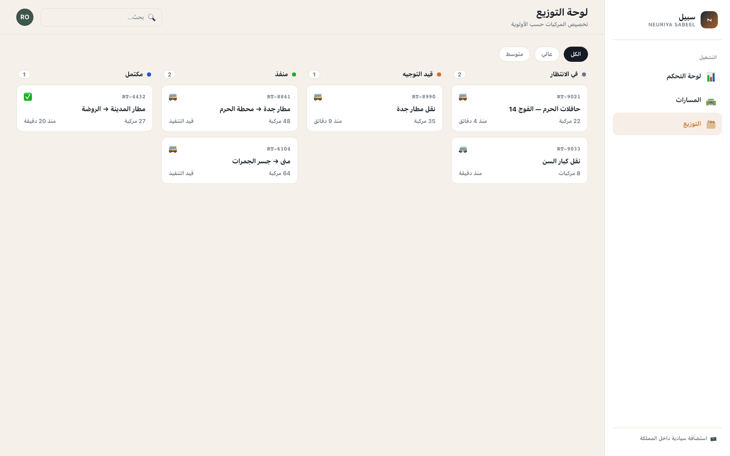 Dispatch board screen — neuriya Sabeel