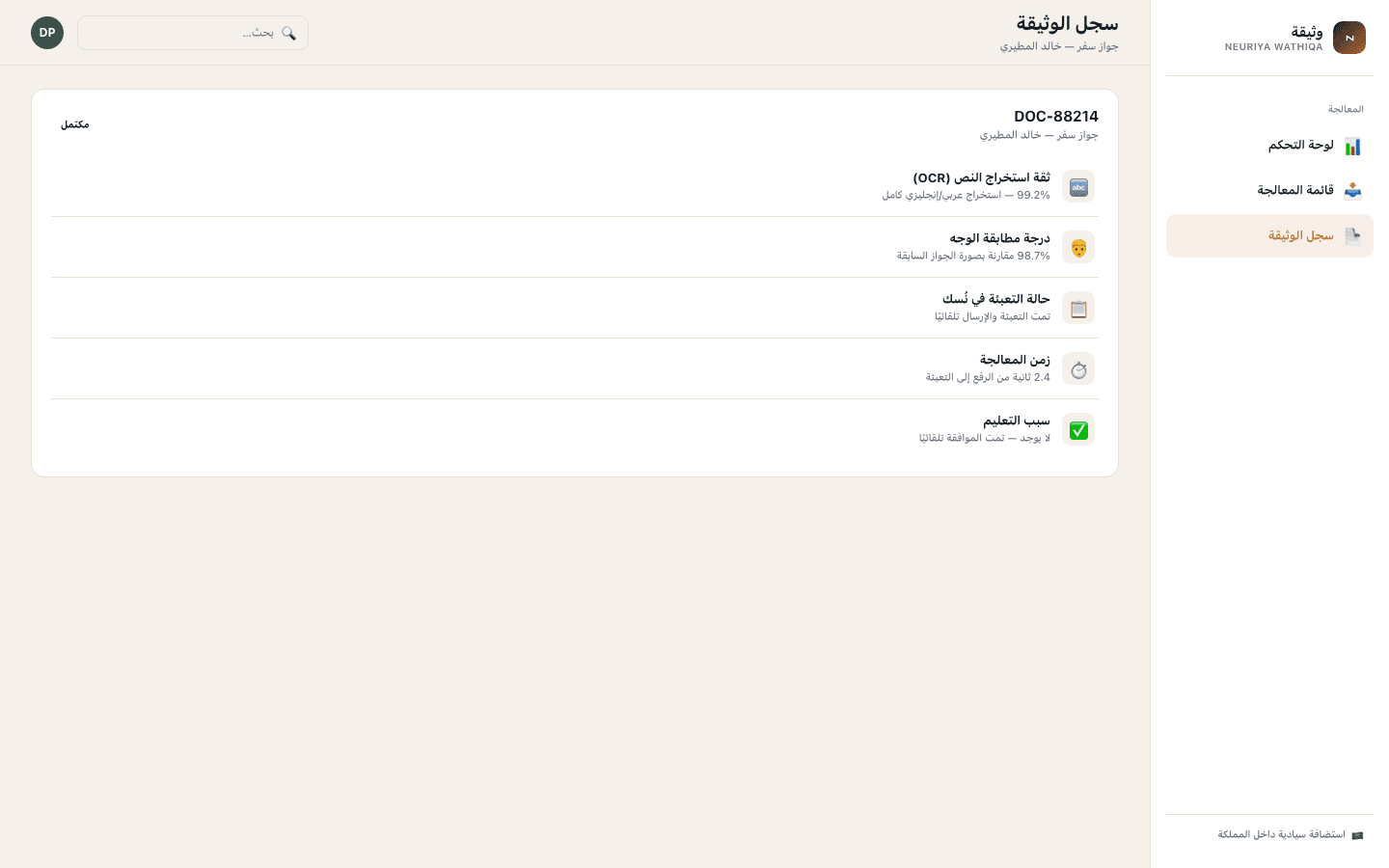 Document record screen — neuriya Wathiqa