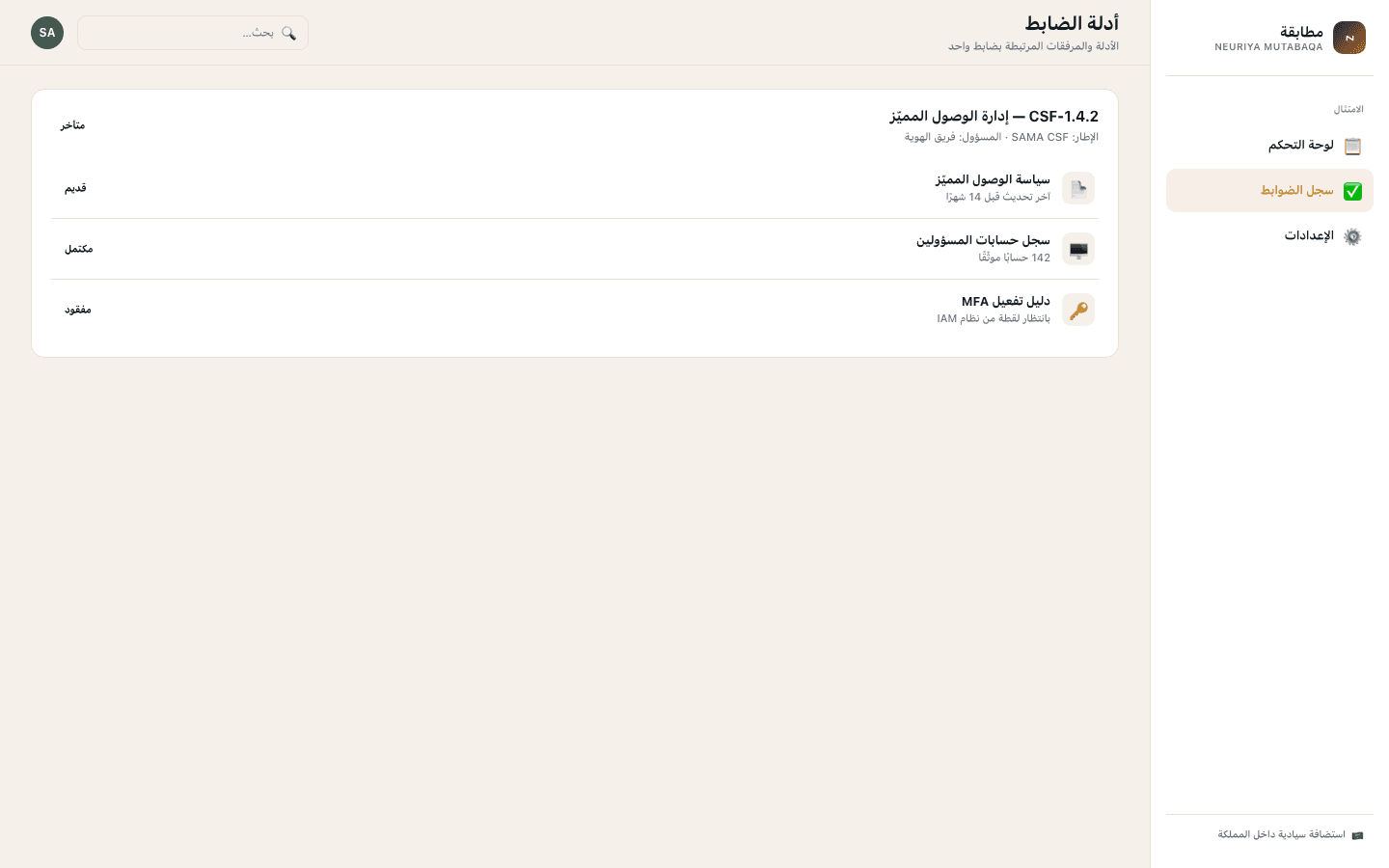 Control evidence screen — neuriya Mutabaqa