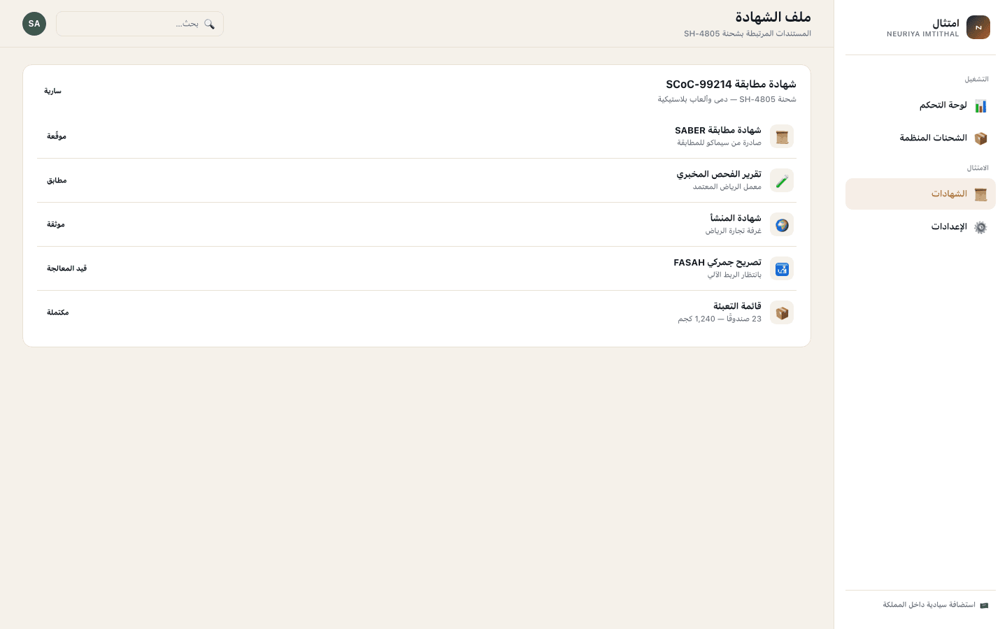 Certificate file screen — neuriya Imtithal
